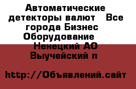 Автоматические детекторы валют - Все города Бизнес » Оборудование   . Ненецкий АО,Выучейский п.